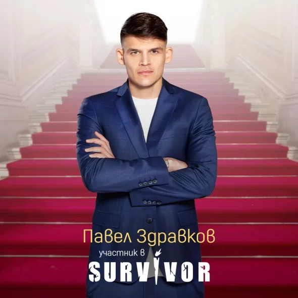 Павел Здравков