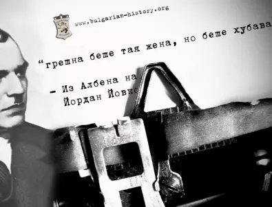 10 вдъхновяващи цитата от творчеството на Йордан Йовков