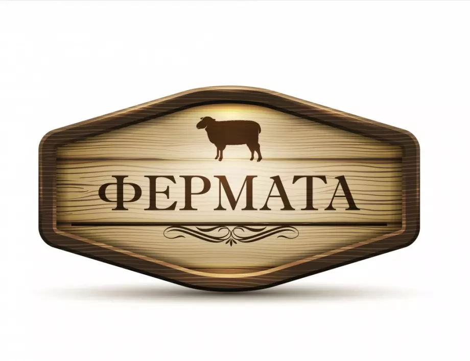 Да не повярваш - научих някои неща от „Фермата 5“!