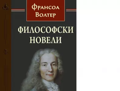 Велики мисли за живота на Волтер