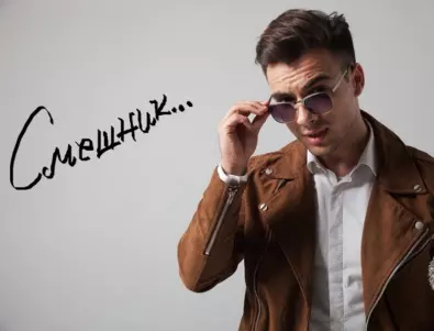 Ти знаеш ли кой съм аз, бе?