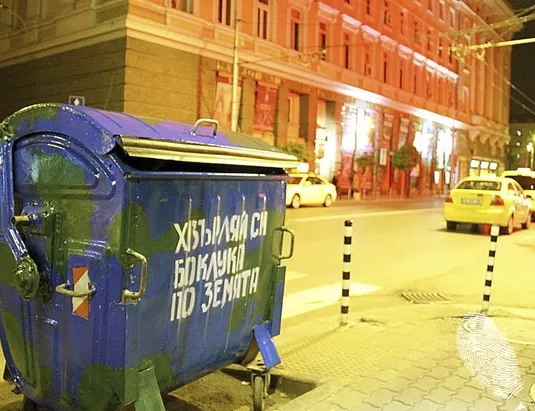 Къде са кофите? Къде ни е Земята?