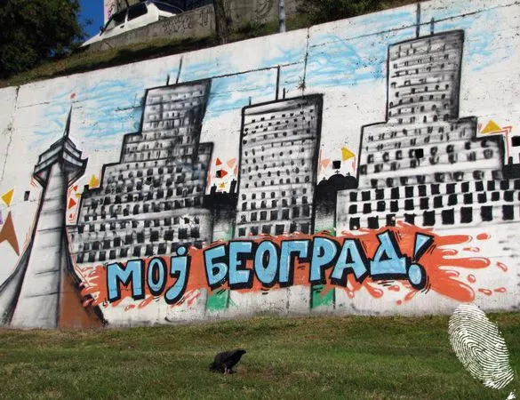 Поздрави от Белград