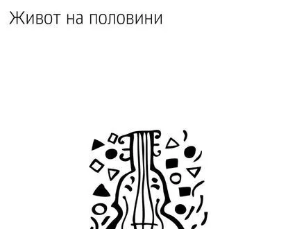 Живот на половини
