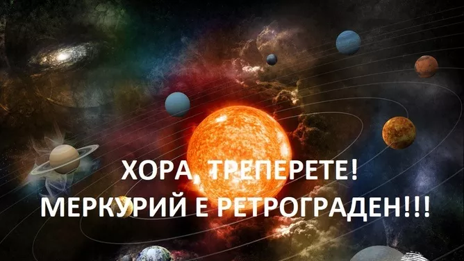 Хора, Меркурий е ретрограден, кво да правя!