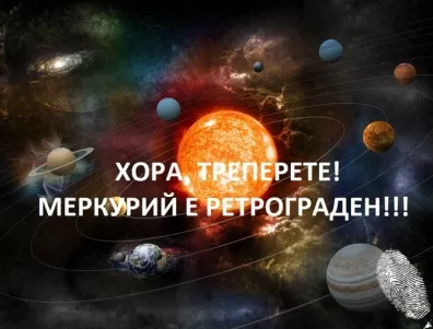 Хора, Меркурий е ретрограден, кво да правя!