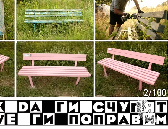 Кой поправя счупените пейки?