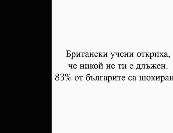 Никой не ти е длъжен