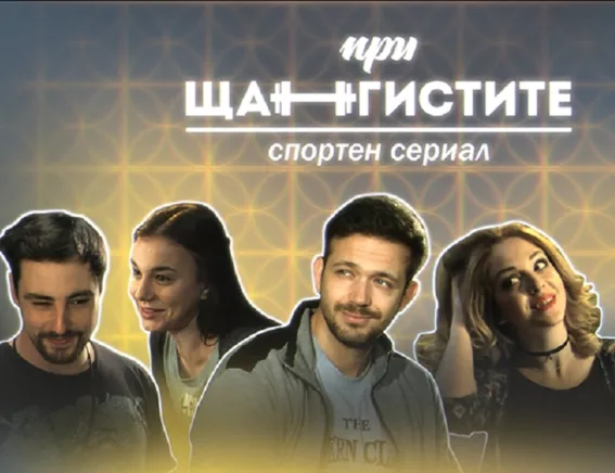 #спортният сериал „При щангистите“