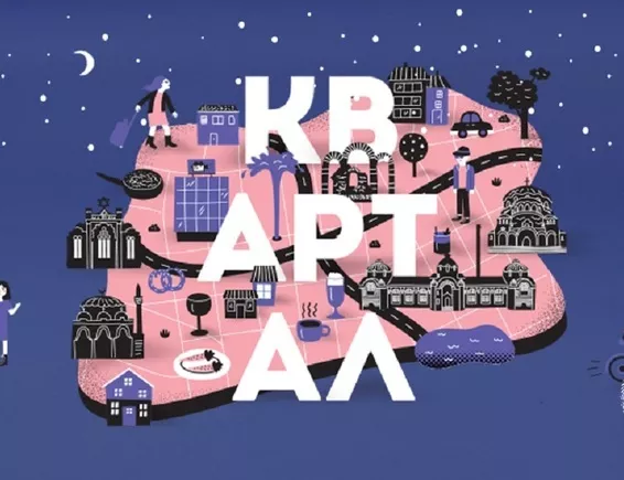Коледа в КвАРТала