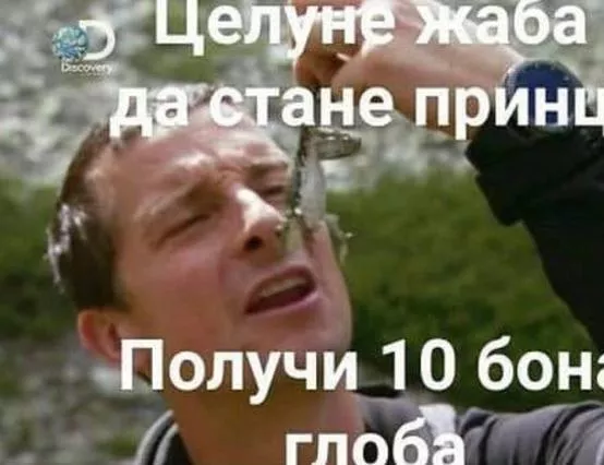 Беър Грилс си хапва жаби, а ние го глобяваме!