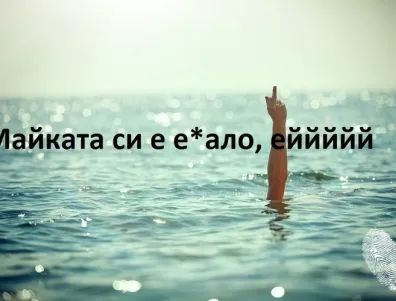 Не е истина колко псувни има в българския език, е**си