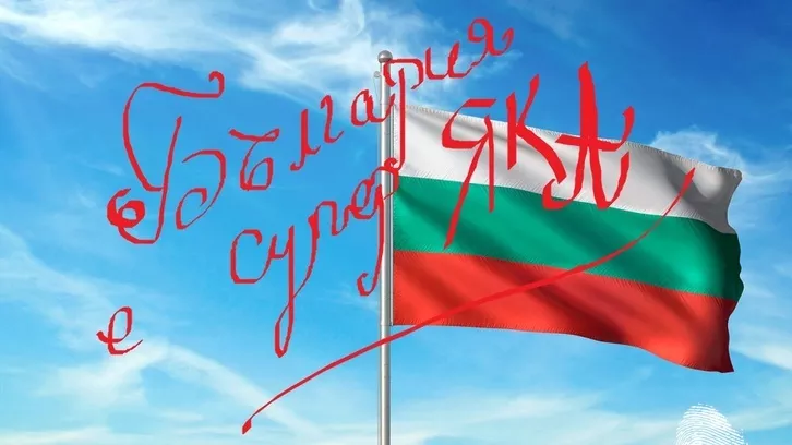 България е супер яка!