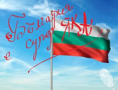 България е супер яка!