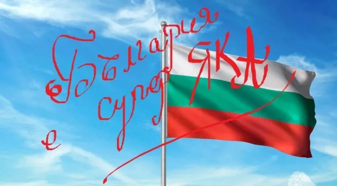 България е супер яка!