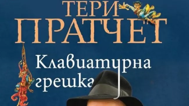 Щурите бележки за живота на сър Тери Пратчет в 