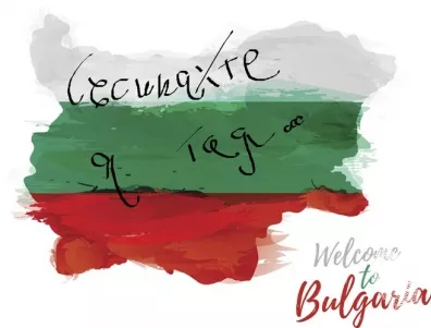 Е-е-е, съсипахте я тая държава!