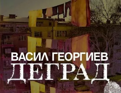 Деград