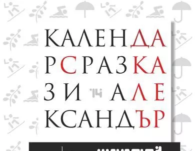 Календарно момче