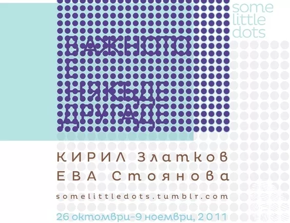 Точка по точка