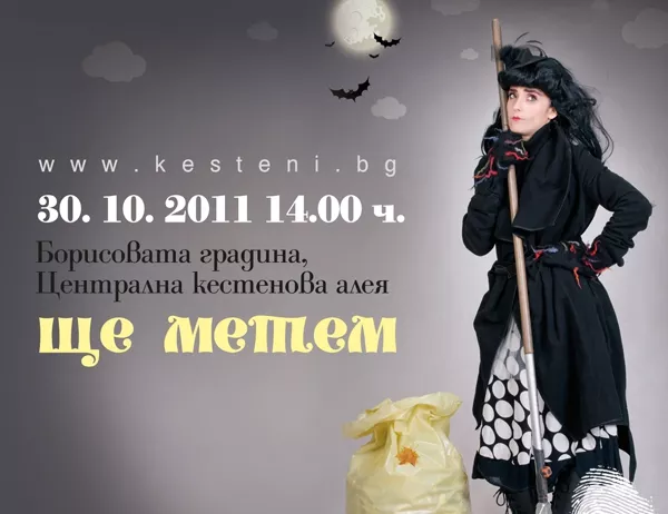 Яхни метлата