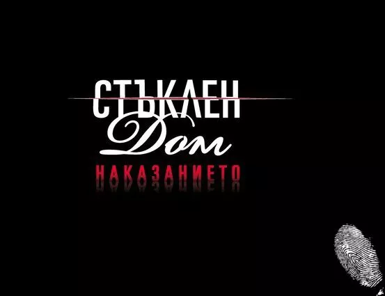 Този път ще се наказваме