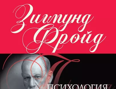 Несъзнаваното според Фройд