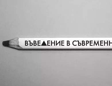 Да! на съвременното изкуство