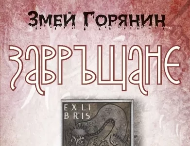 Змей Горянин отново сред нас