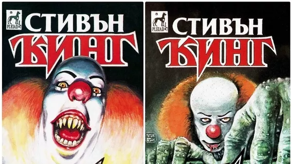 Понякога То се завръща