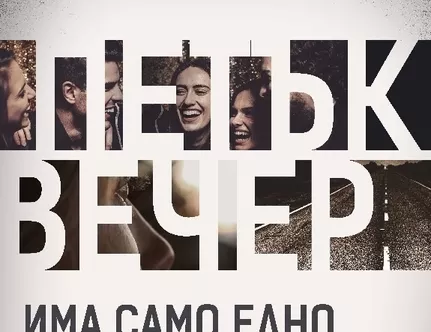 Петък вечер