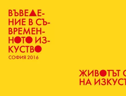 За ръчичка в съвременното изкуство