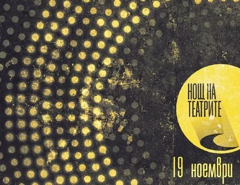Нощ на театрите, ура!