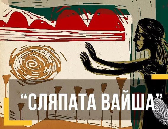 Сляпата Вайша - номинирана за Оскар