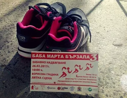 Бягай за здраве и подай ръка