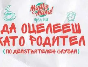 Майко Мила! с първа книга