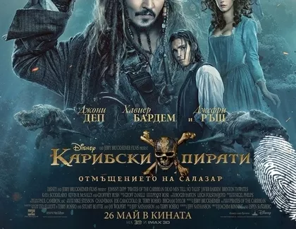 Пиратите се завръщат