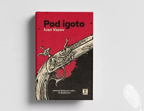 Четем Pod Igoto на шльокавица за 24 май