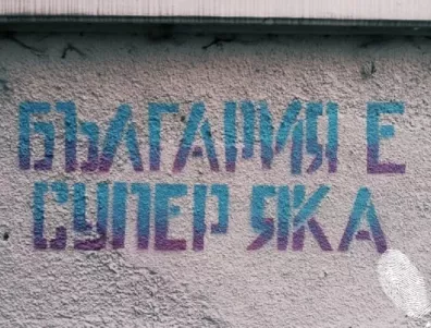 Българите знаят защо