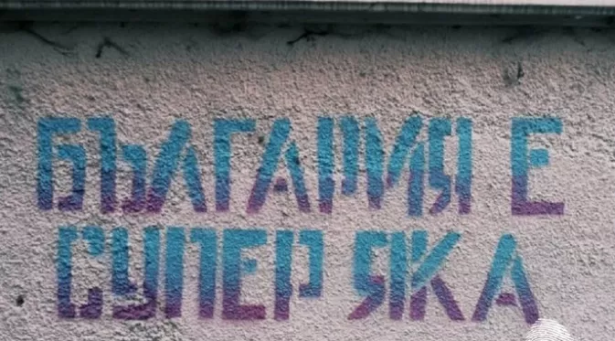 Българите знаят защо