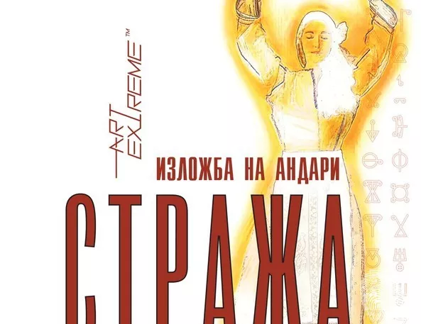 ArtExtreme СТРАЖА