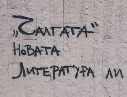 Чалгата е новата литература