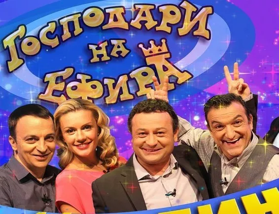 Ефирът - без господари и славита