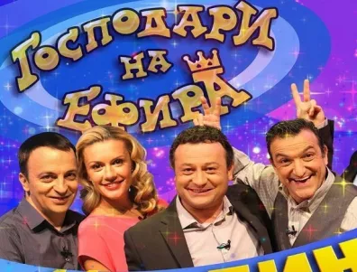 Ефирът - без господари и славита