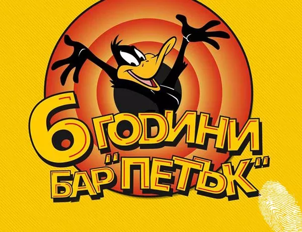 Шест години Петъчна еуфория