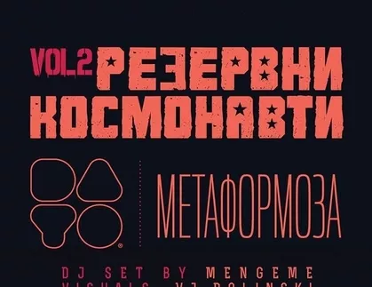 Резервни космонавти Vol.2