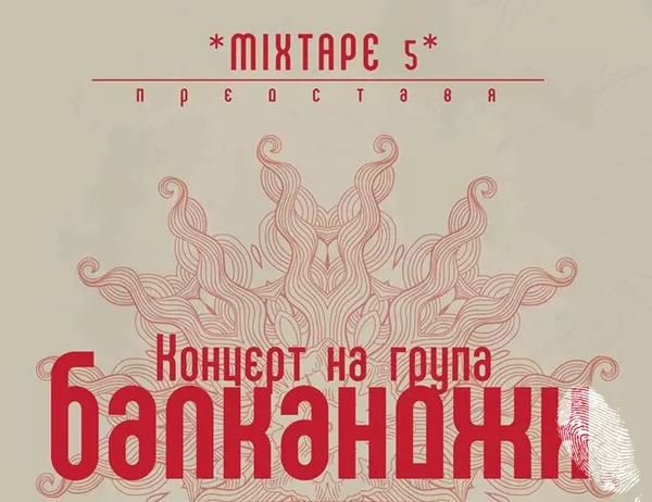 Балканджи се завръщат
