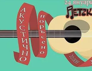 Акустично в 20:00