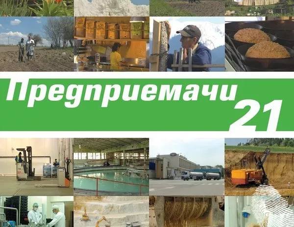 Предприемачи 21
