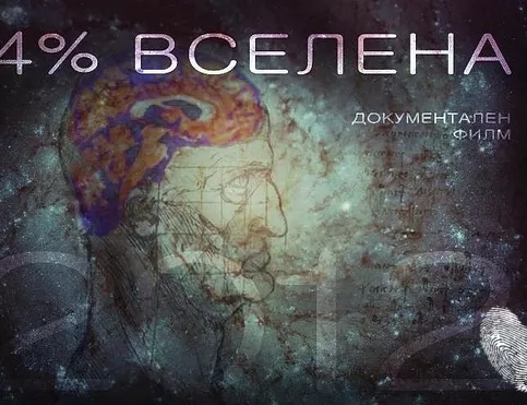 4% Вселена